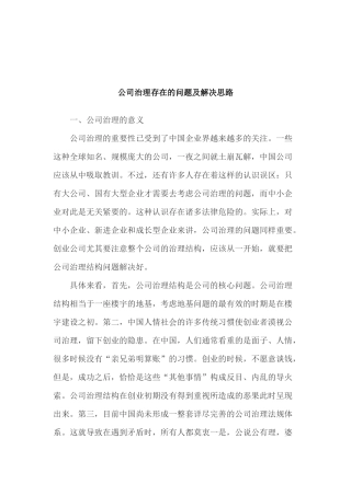 公司治理存在的问题及解决思路