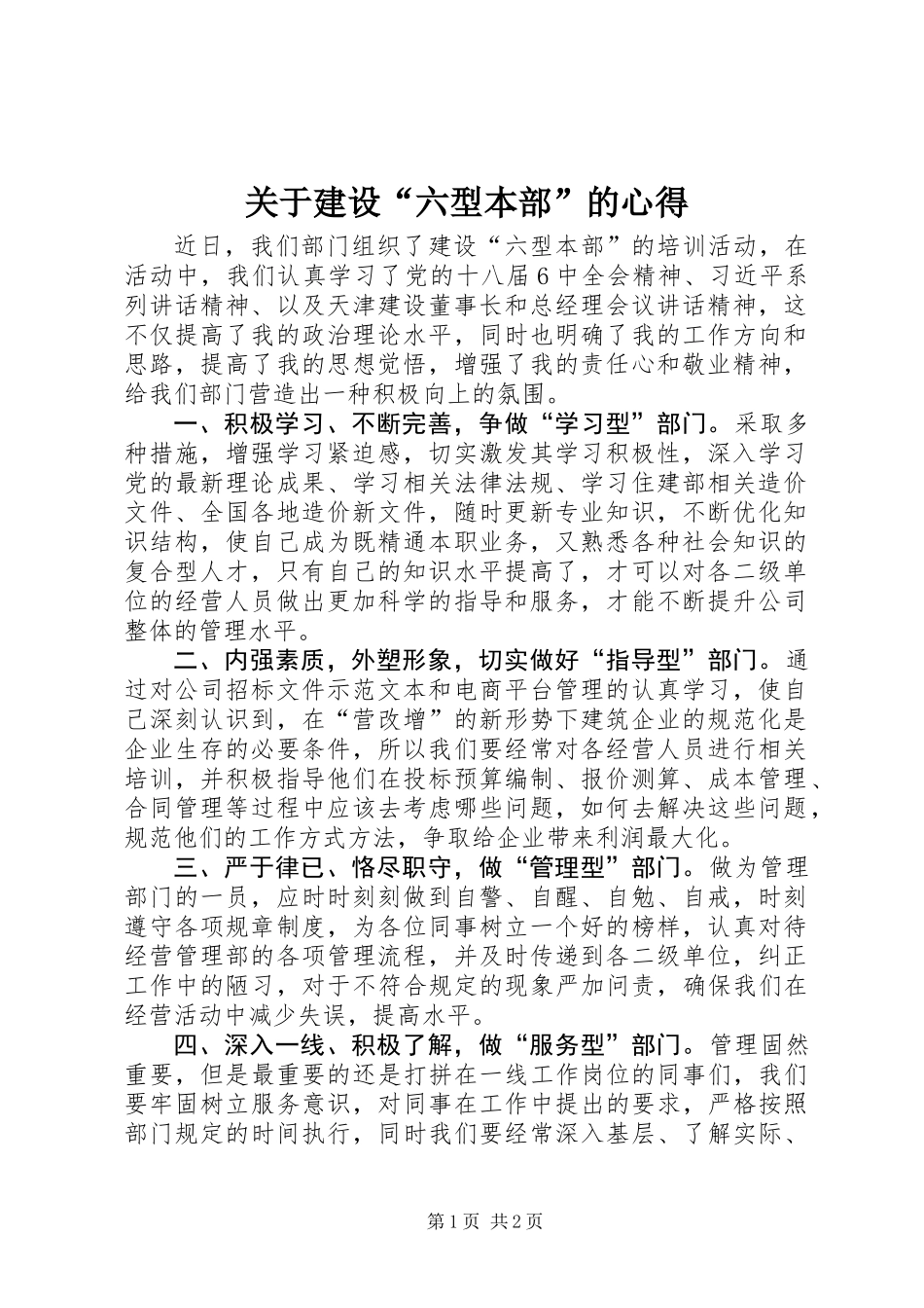 关于建设“六型本部”的心得_第1页