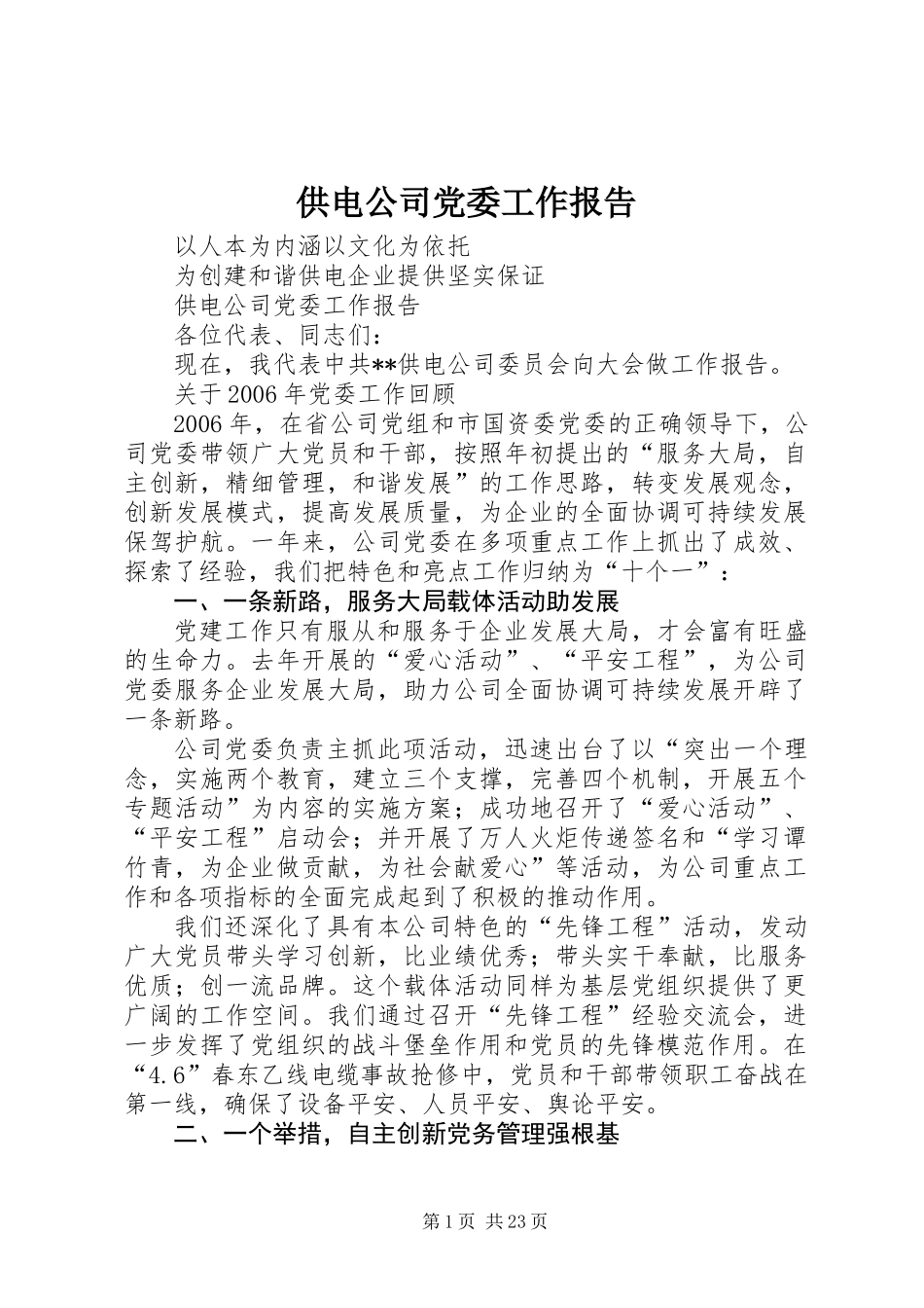 供电公司党委工作报告_第1页