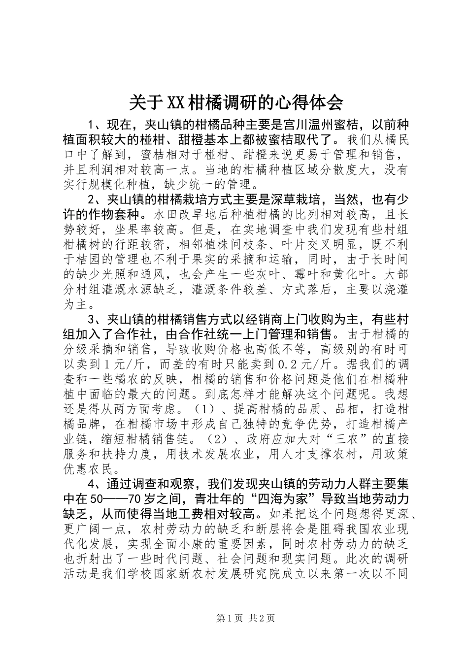 关于XX柑橘调研的心得体会_第1页