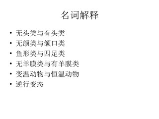 脊椎动物预习