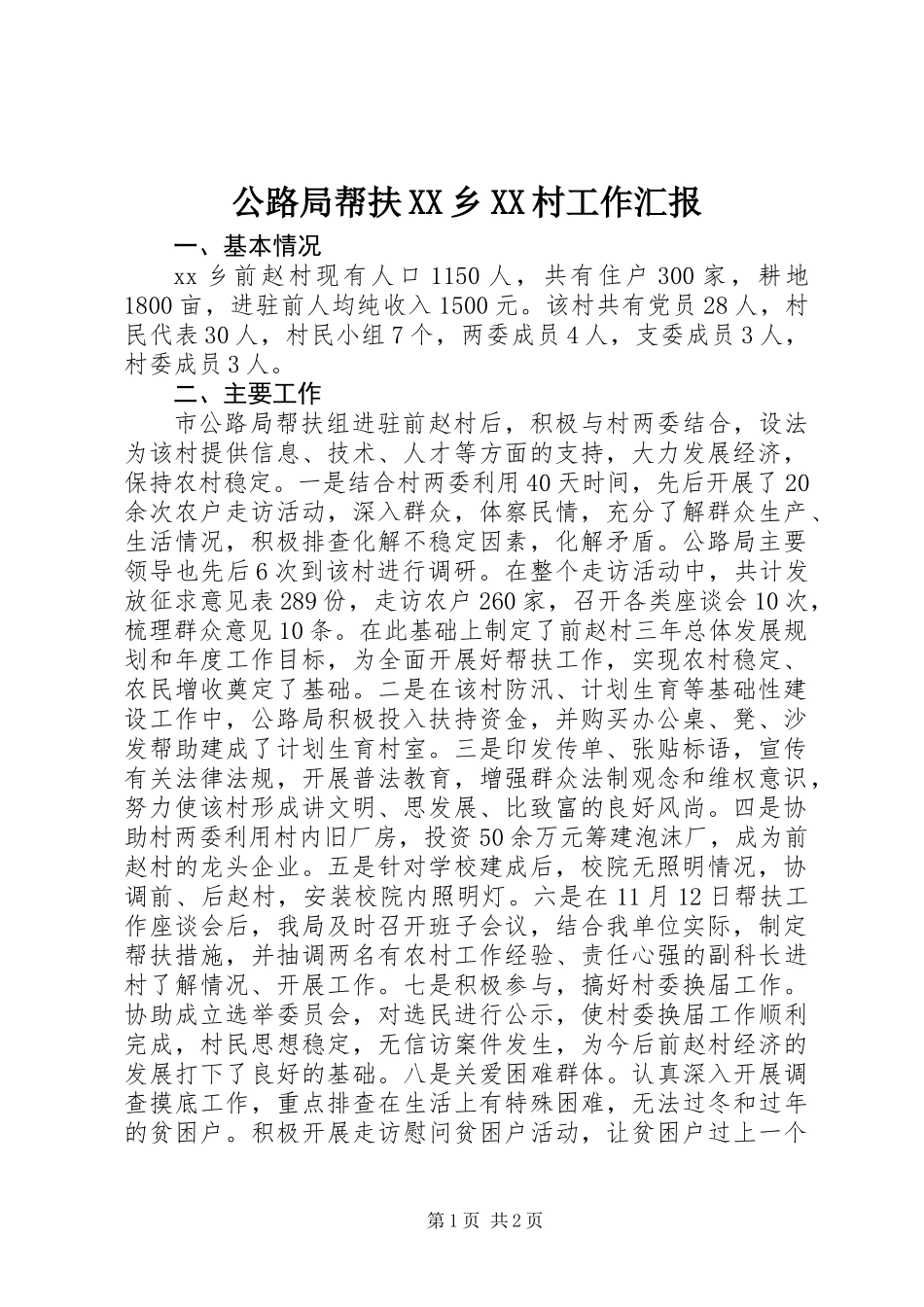 公路局帮扶XX乡XX村工作汇报_第1页