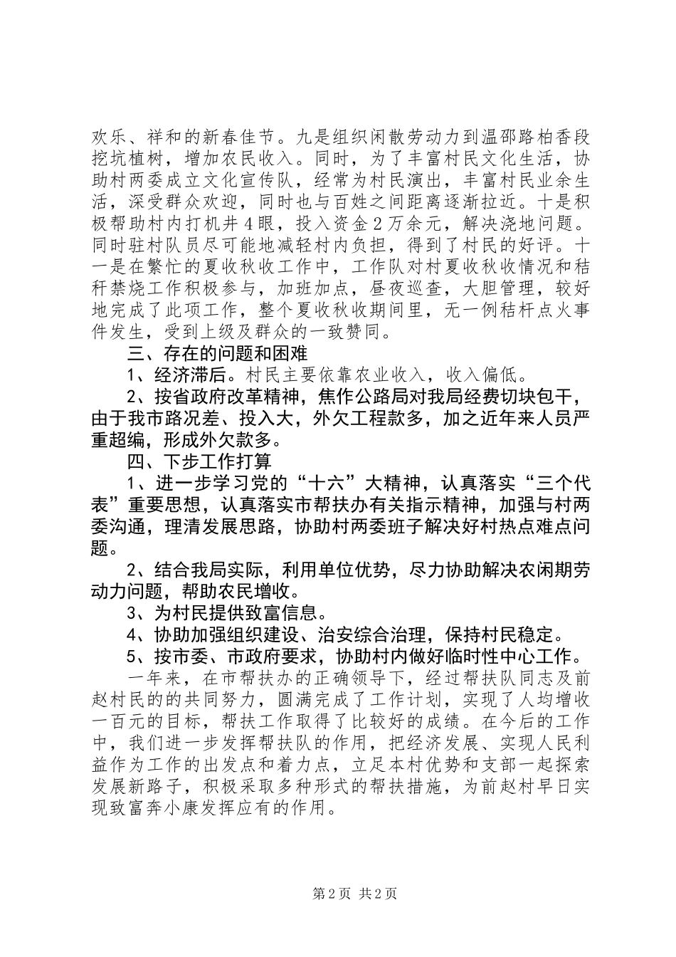 公路局帮扶XX乡XX村工作汇报_第2页