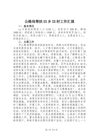 公路局帮扶XX乡XX村工作汇报