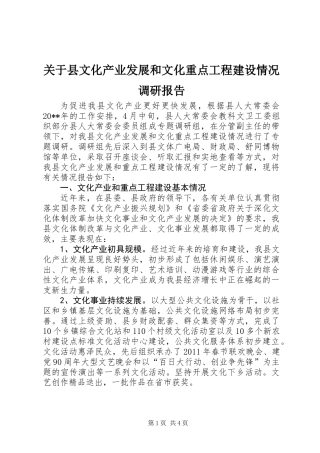关于县文化产业发展和文化重点工程建设情况调研报告