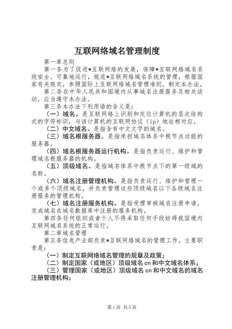互联网络域名管理制度_第1页