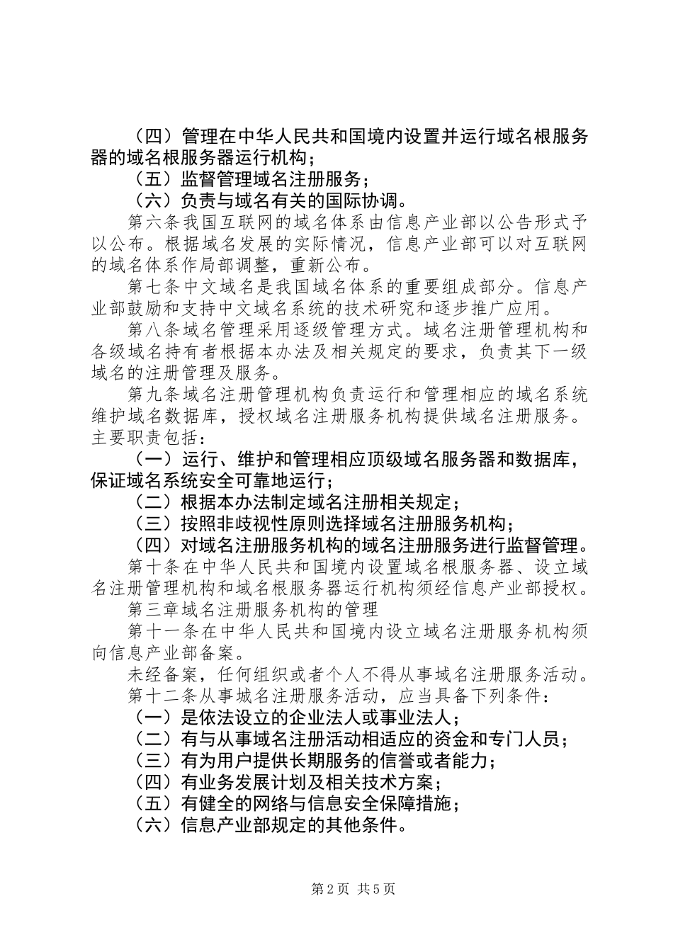 互联网络域名管理制度_第2页