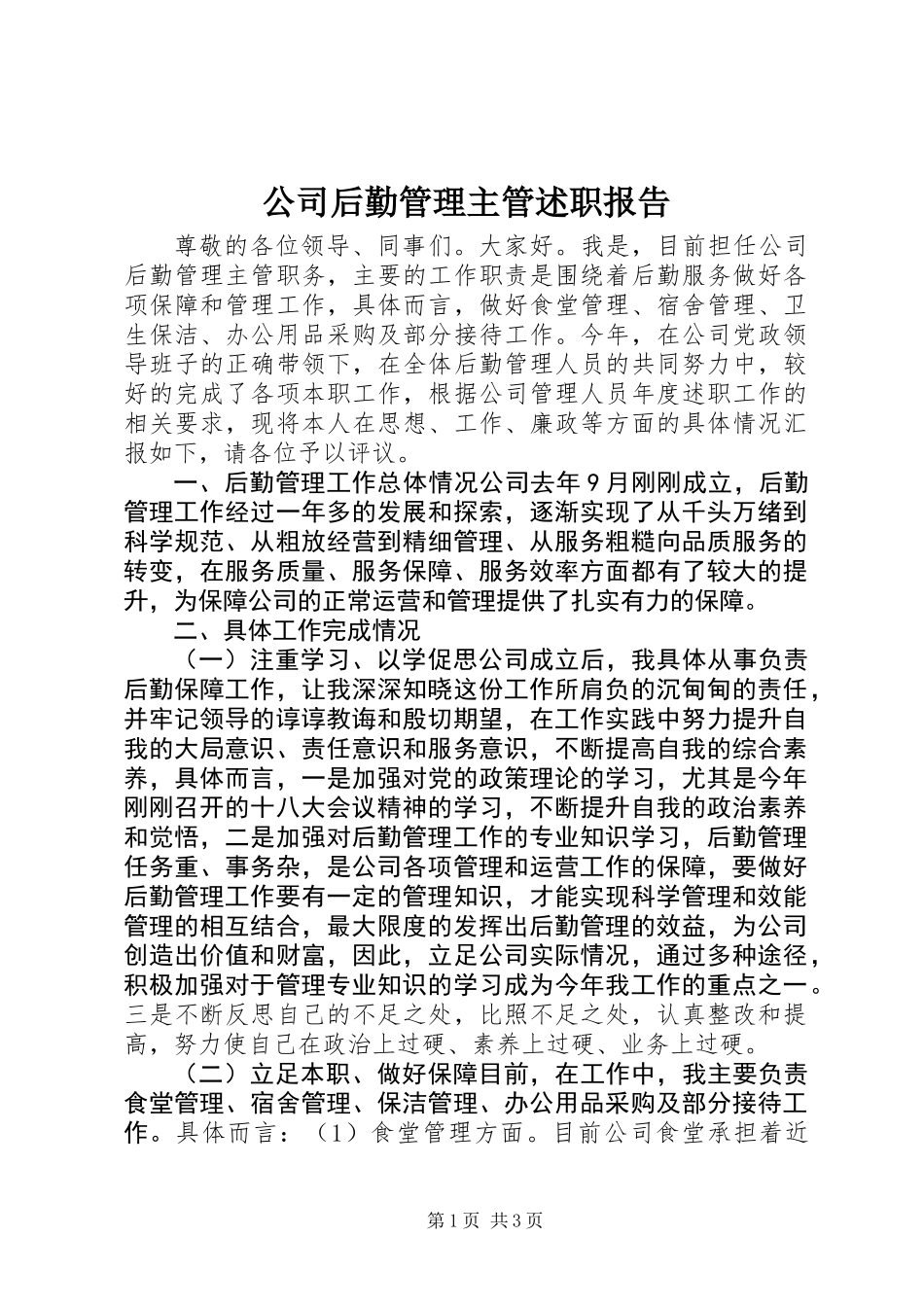 公司后勤管理主管述职报告 (2)_第1页