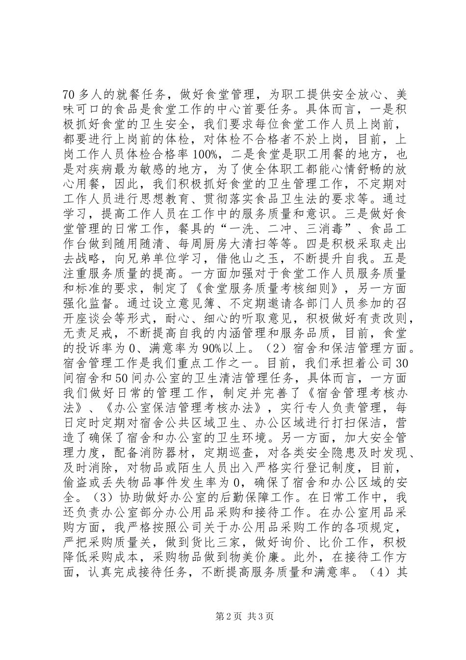 公司后勤管理主管述职报告 (2)_第2页