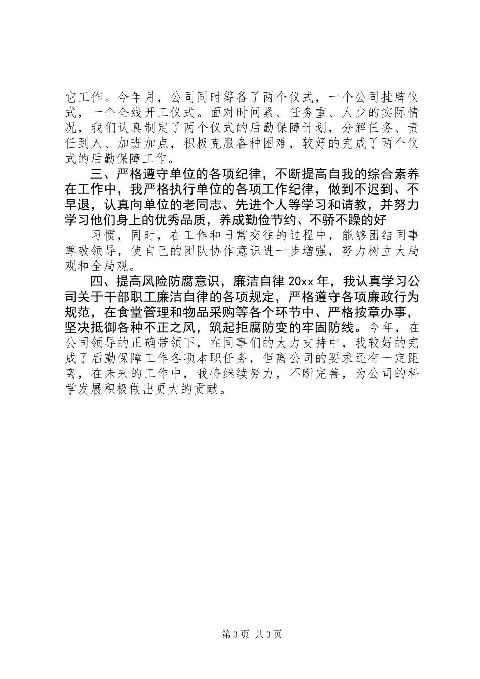 公司后勤管理主管述职报告 (2)_第3页