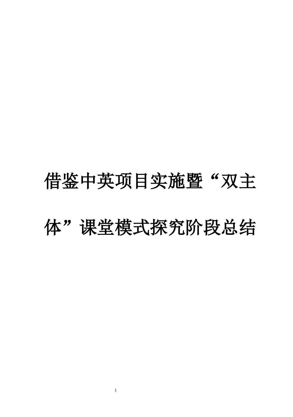 中英项目实施阶段总结3_第1页