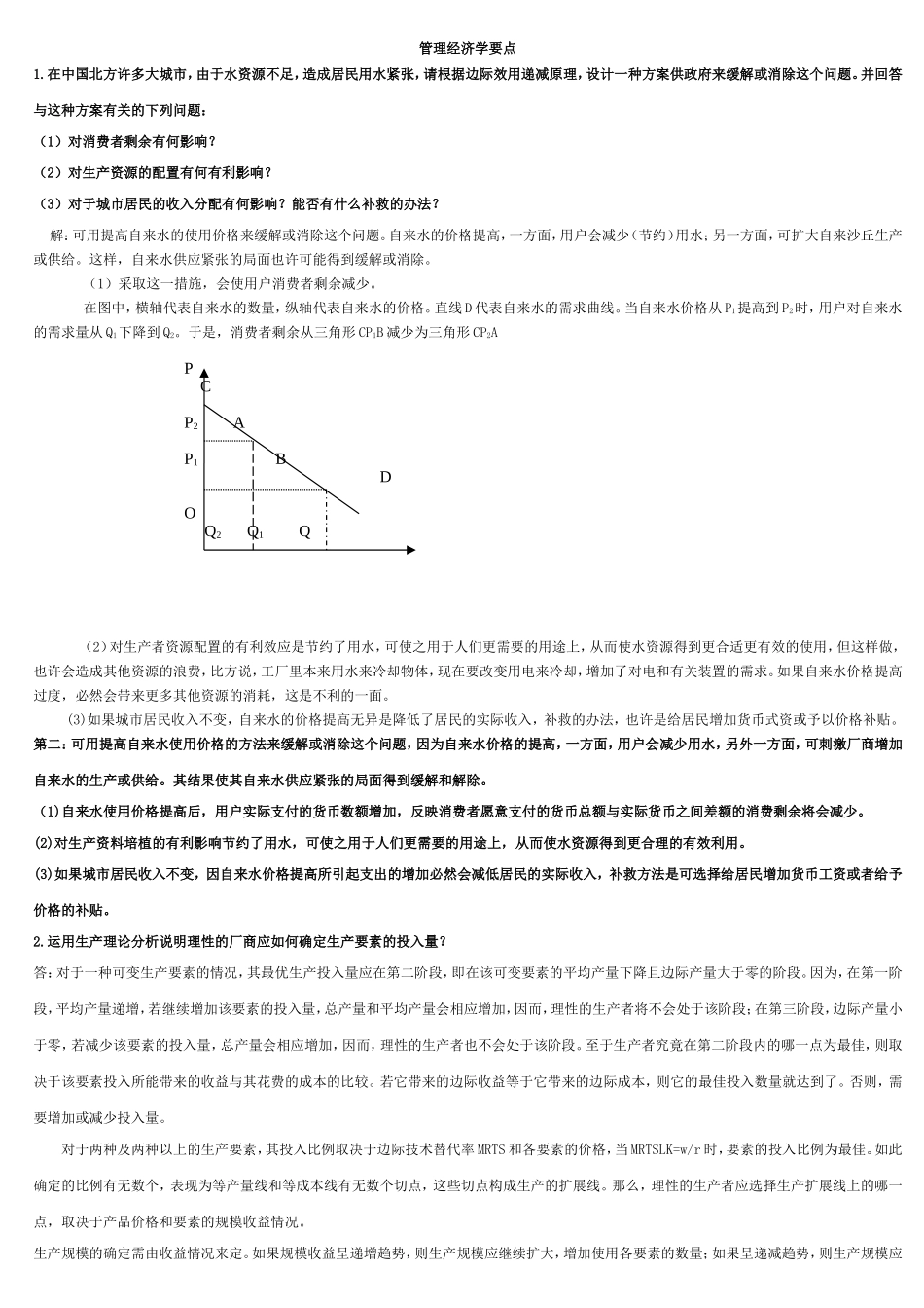 管理经济学课后题_第1页