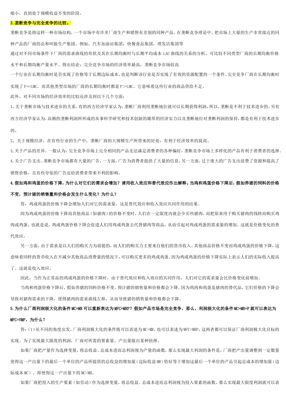 管理经济学课后题_第2页