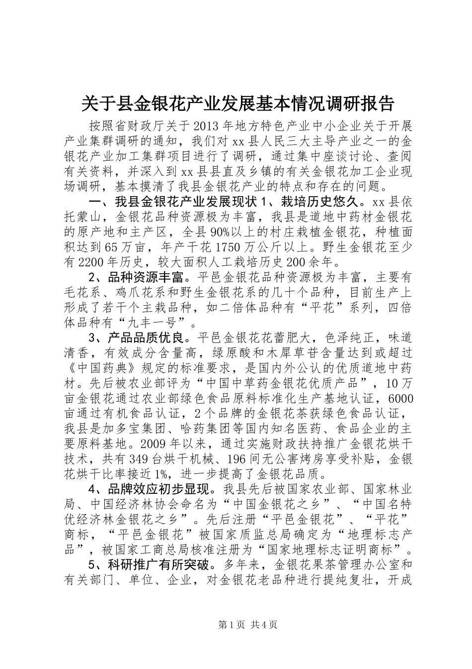 关于县金银花产业发展基本情况调研报告_第1页