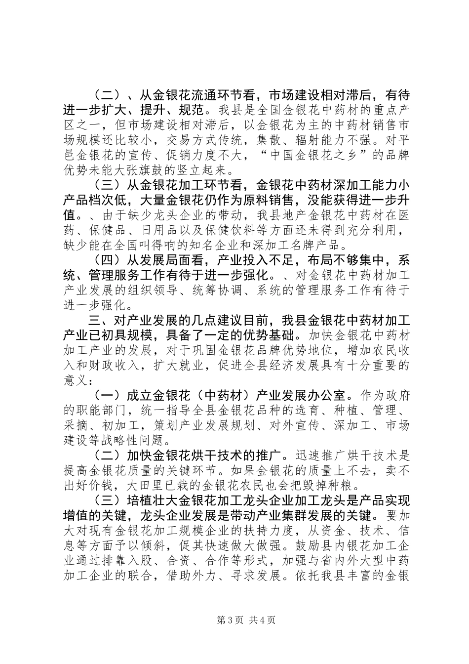 关于县金银花产业发展基本情况调研报告_第3页
