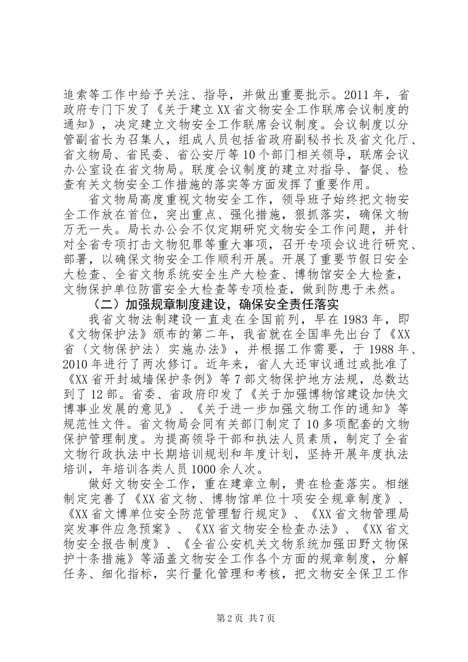 关于文物安全工作的调研报告_第2页