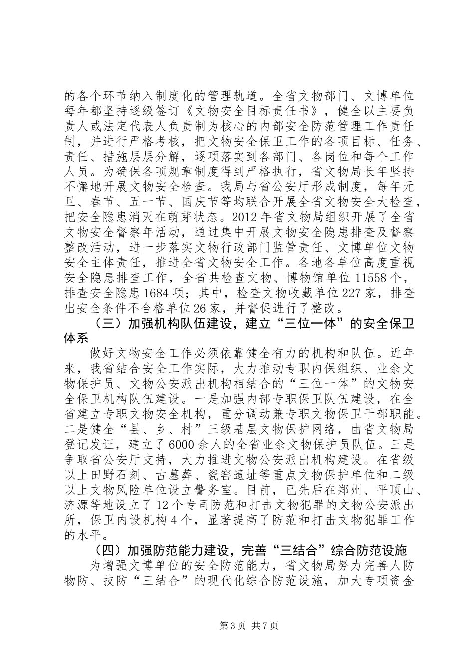 关于文物安全工作的调研报告_第3页