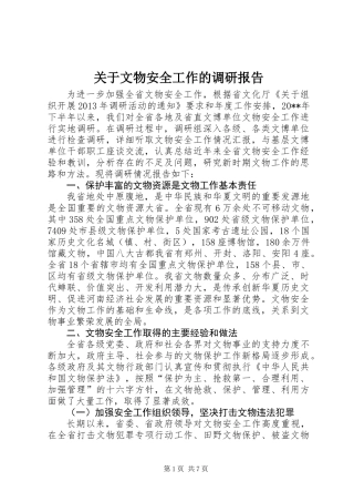 关于文物安全工作的调研报告