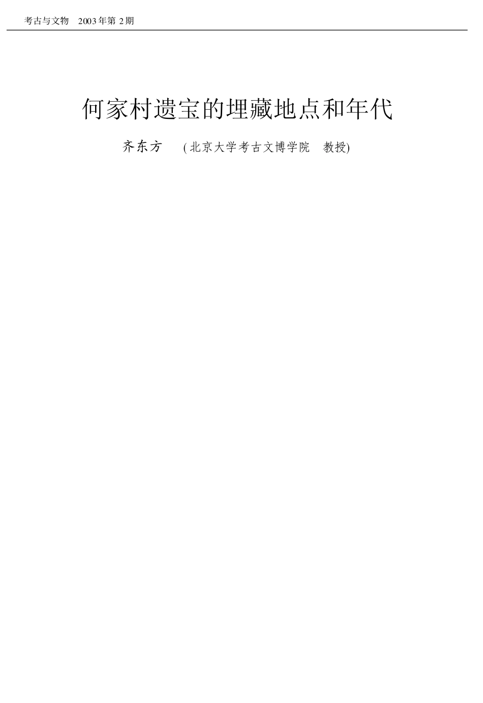 何家村遗宝的埋藏地点和年代_第1页