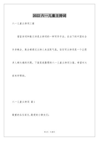 2024六一儿童主持词_22