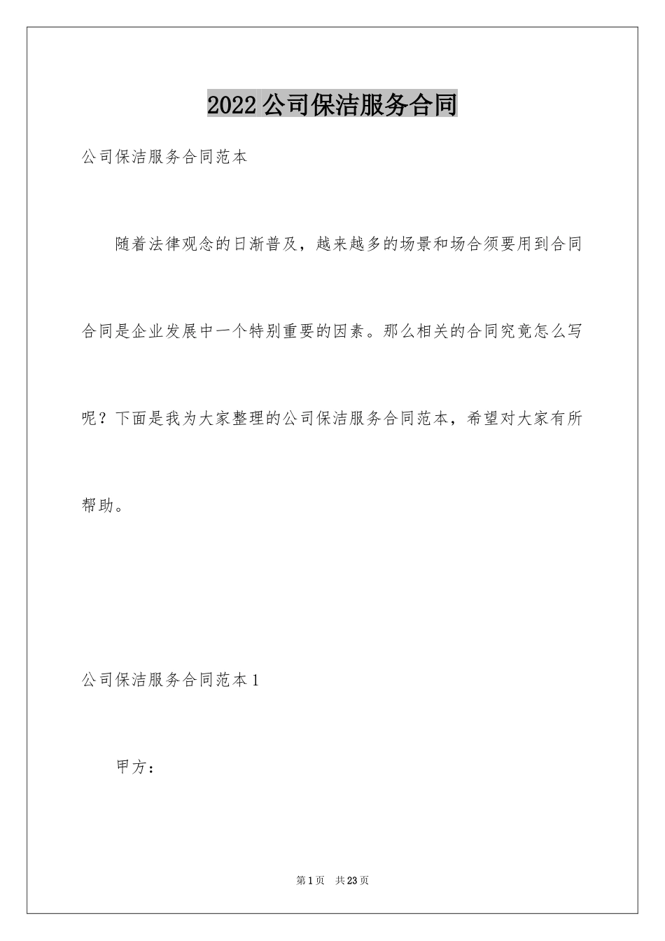 2024公司保洁服务合同_第1页