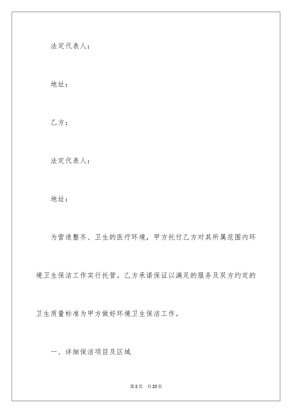 2024公司保洁服务合同_第2页