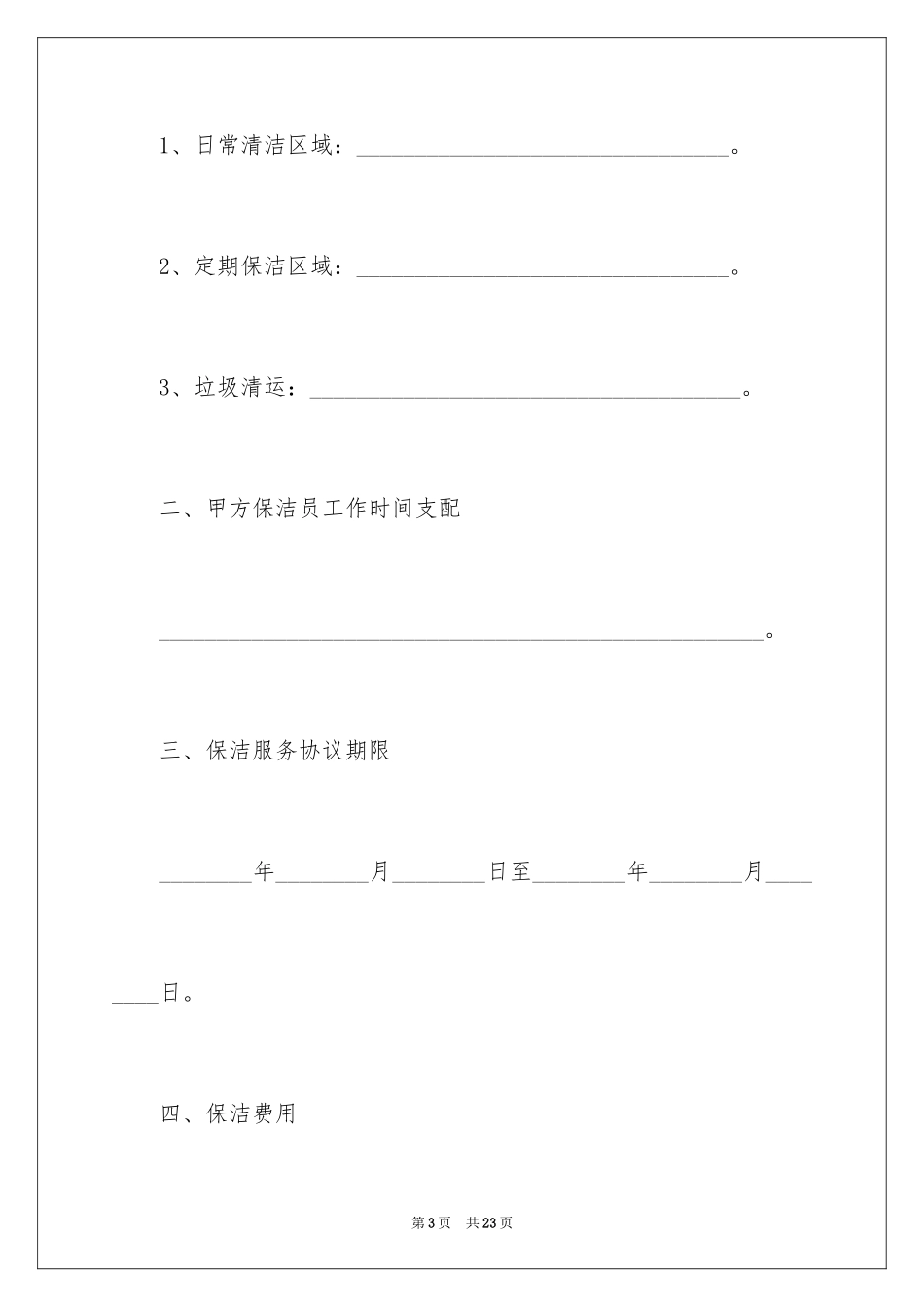 2024公司保洁服务合同_第3页