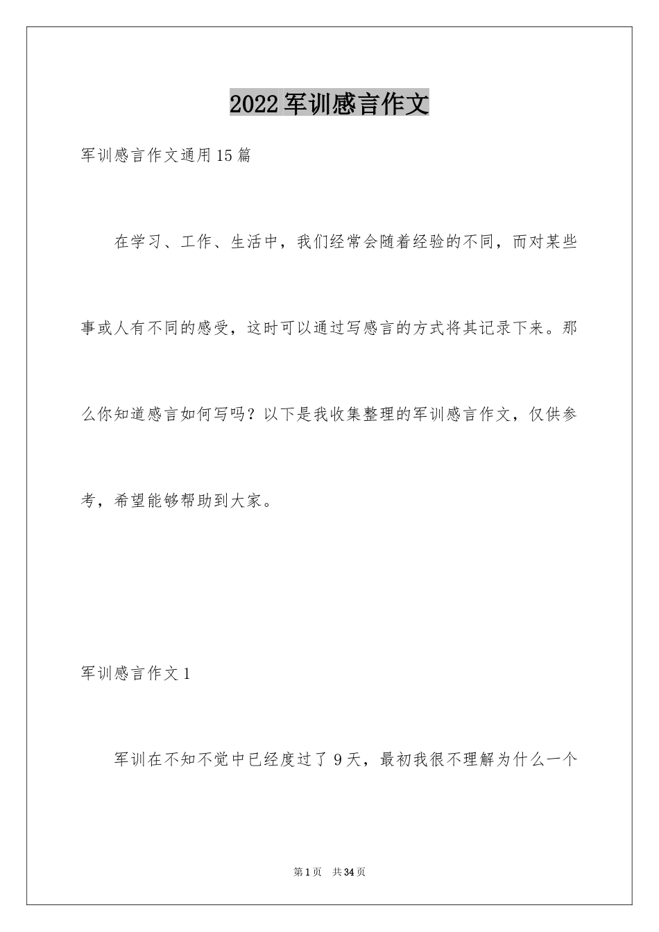 2024军训感言作文_10_第1页