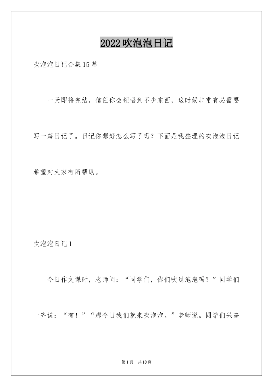 2024吹泡泡日记_18_第1页