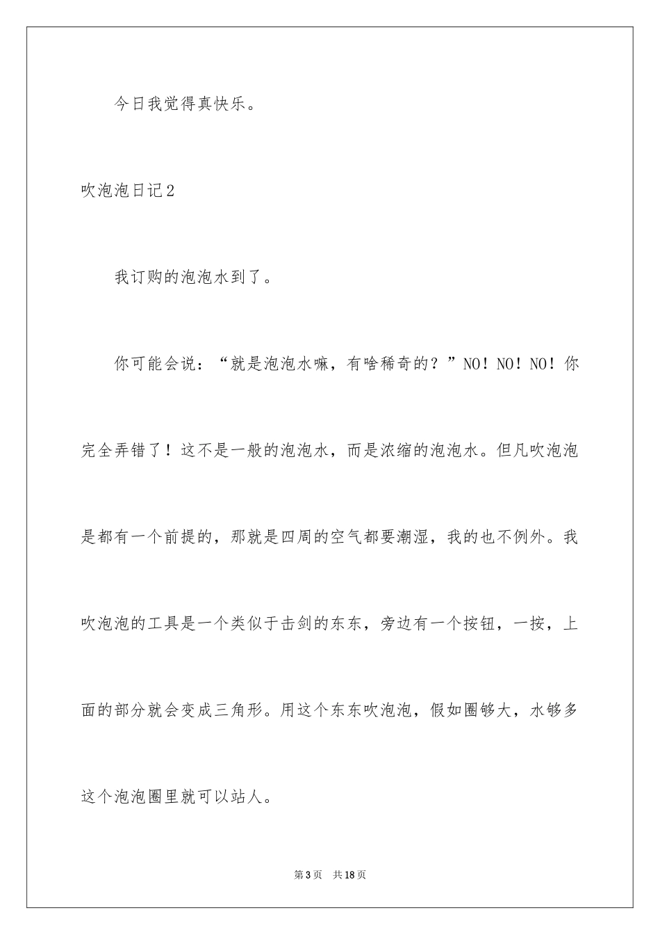 2024吹泡泡日记_18_第3页