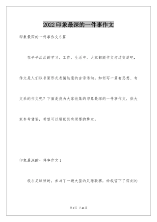 2024印象最深的一件事作文_7