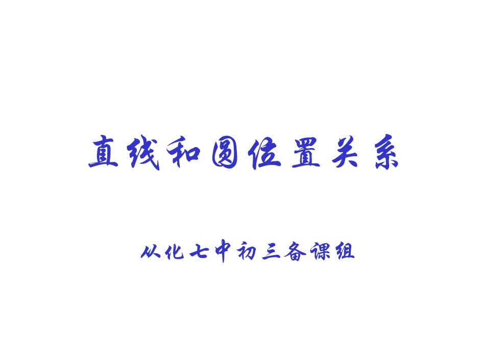 直线和圆位置关系PPT课件_第1页