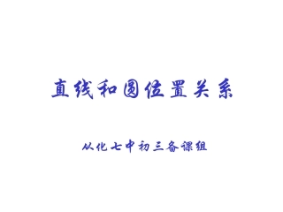 直线和圆位置关系PPT课件