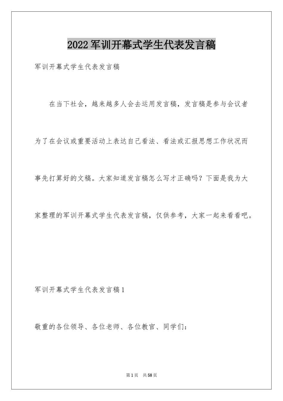 2024军训开幕式学生代表发言稿_10_第1页