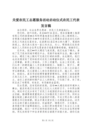 关爱农民工志愿服务活动启动仪式农民工代表发言稿
