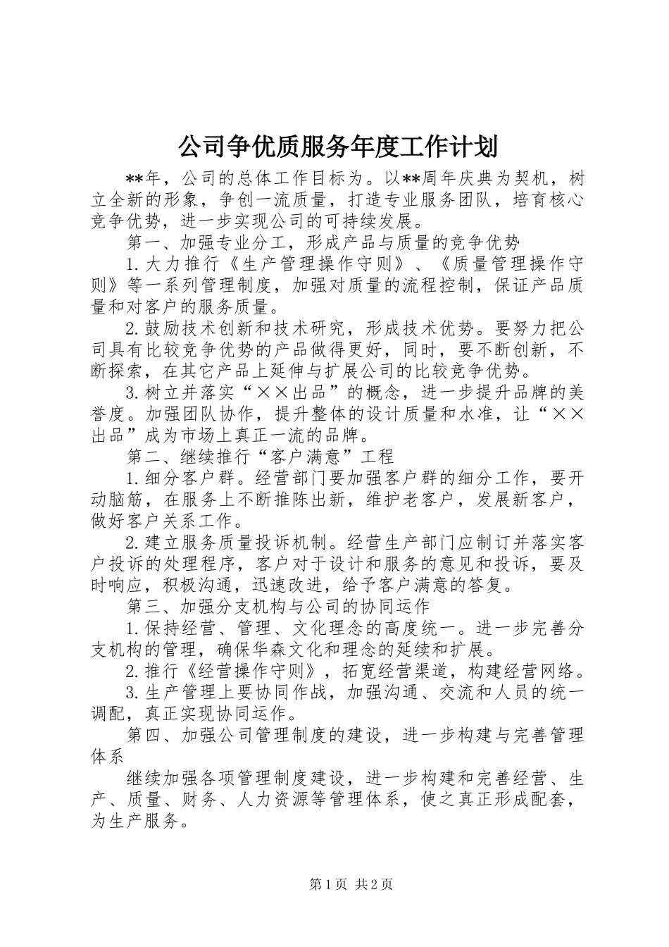 公司争优质服务年度工作计划_第1页