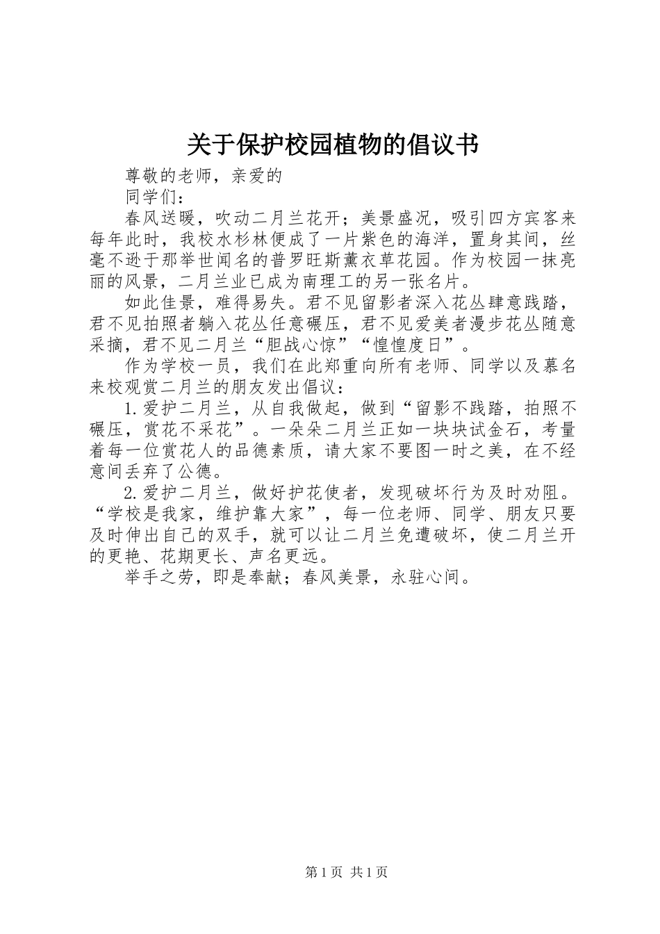 关于保护校园植物的倡议书_第1页
