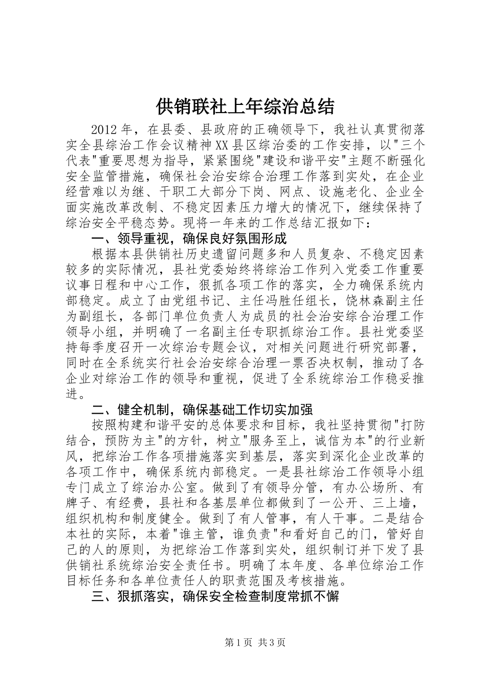 供销联社上年综治总结_第1页