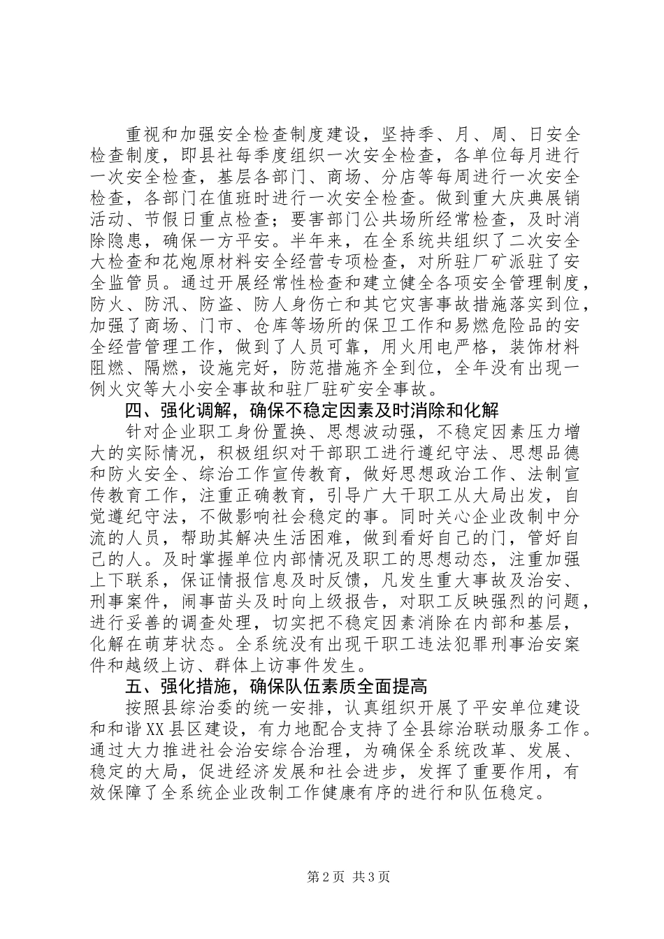 供销联社上年综治总结_第2页