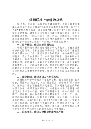 供销联社上年综治总结