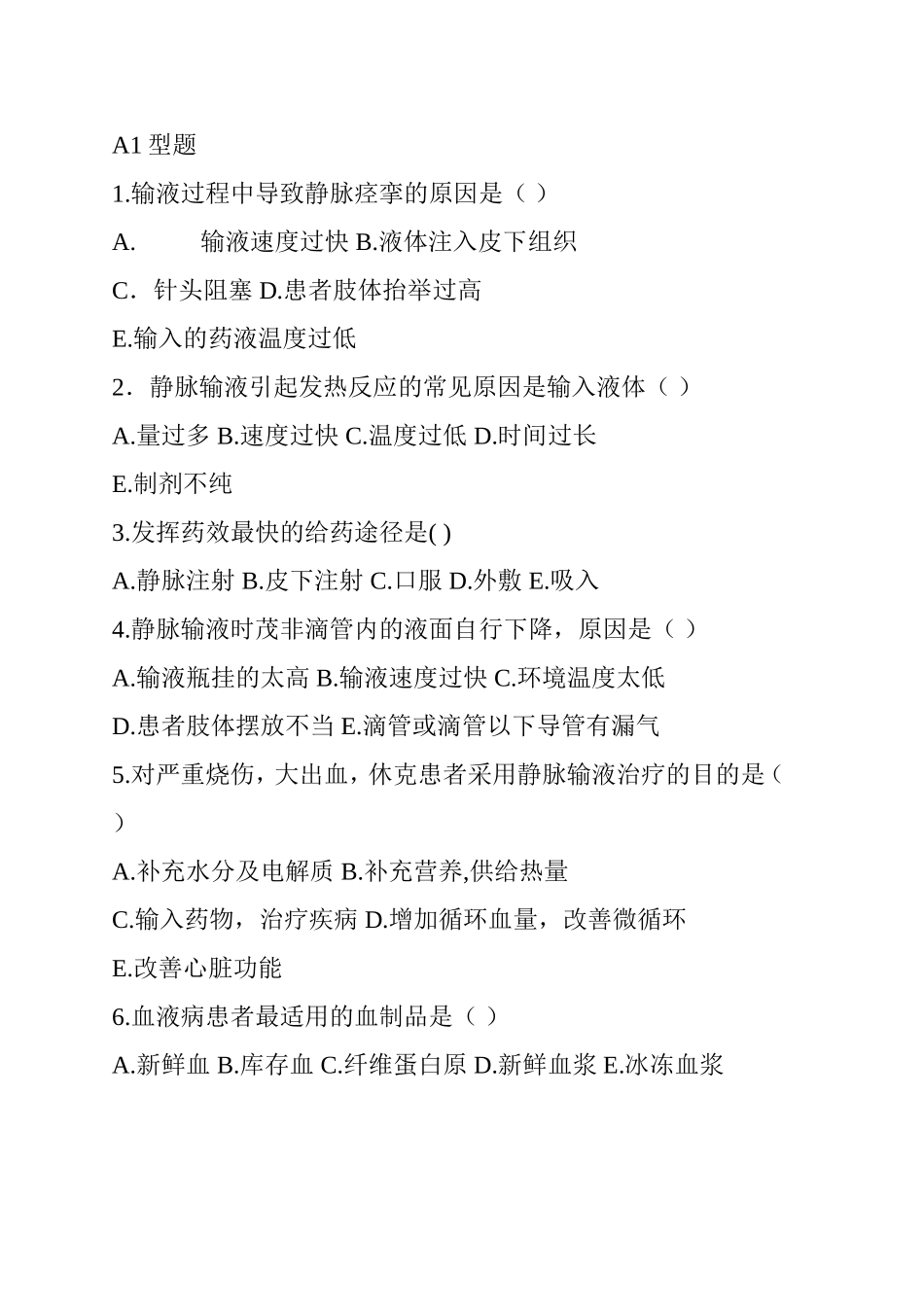 静脉输液习题_第1页