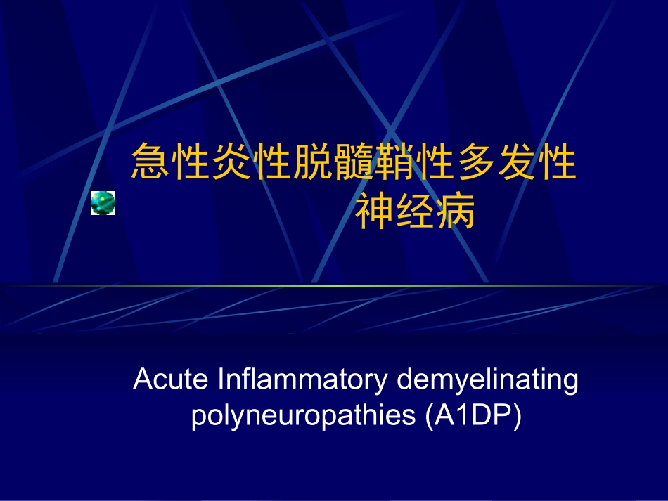 急性炎性脱髓鞘性_第1页