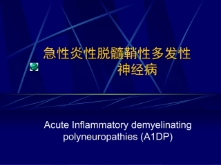 急性炎性脱髓鞘性