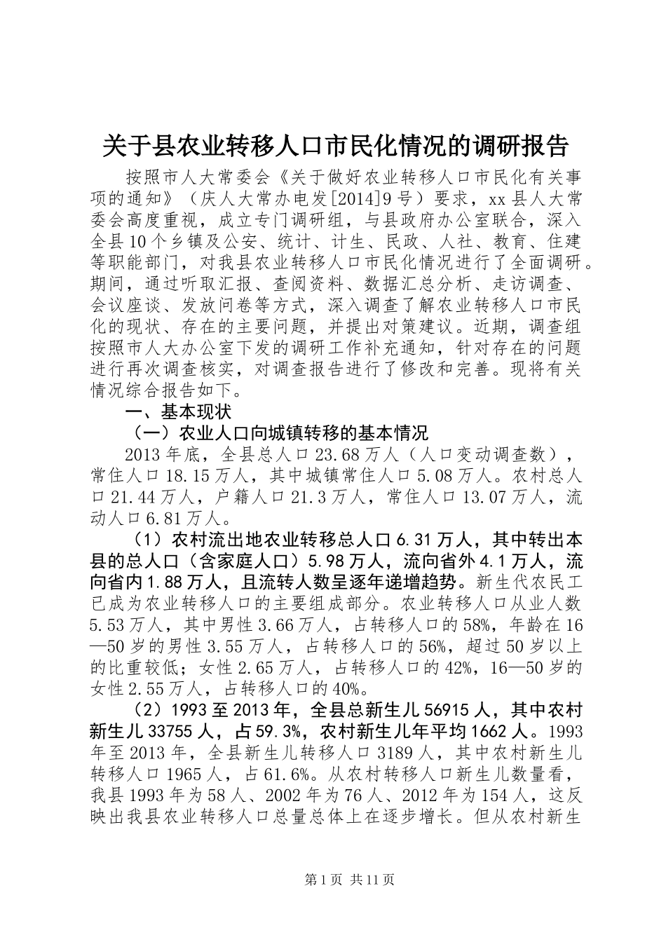 关于县农业转移人口市民化情况的调研报告_第1页