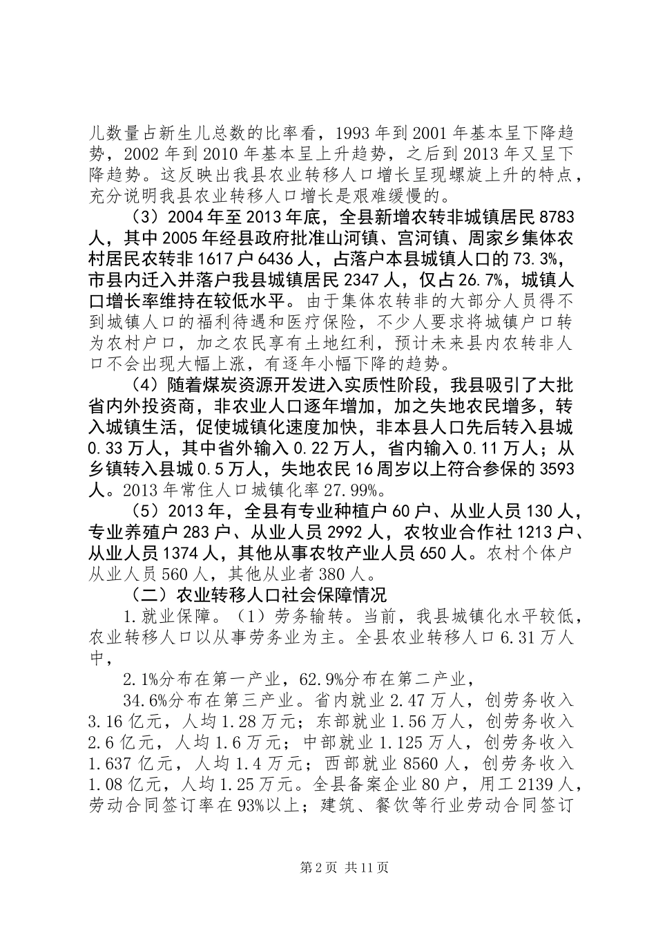 关于县农业转移人口市民化情况的调研报告_第2页