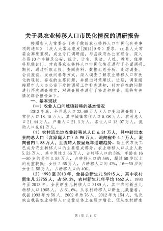 关于县农业转移人口市民化情况的调研报告