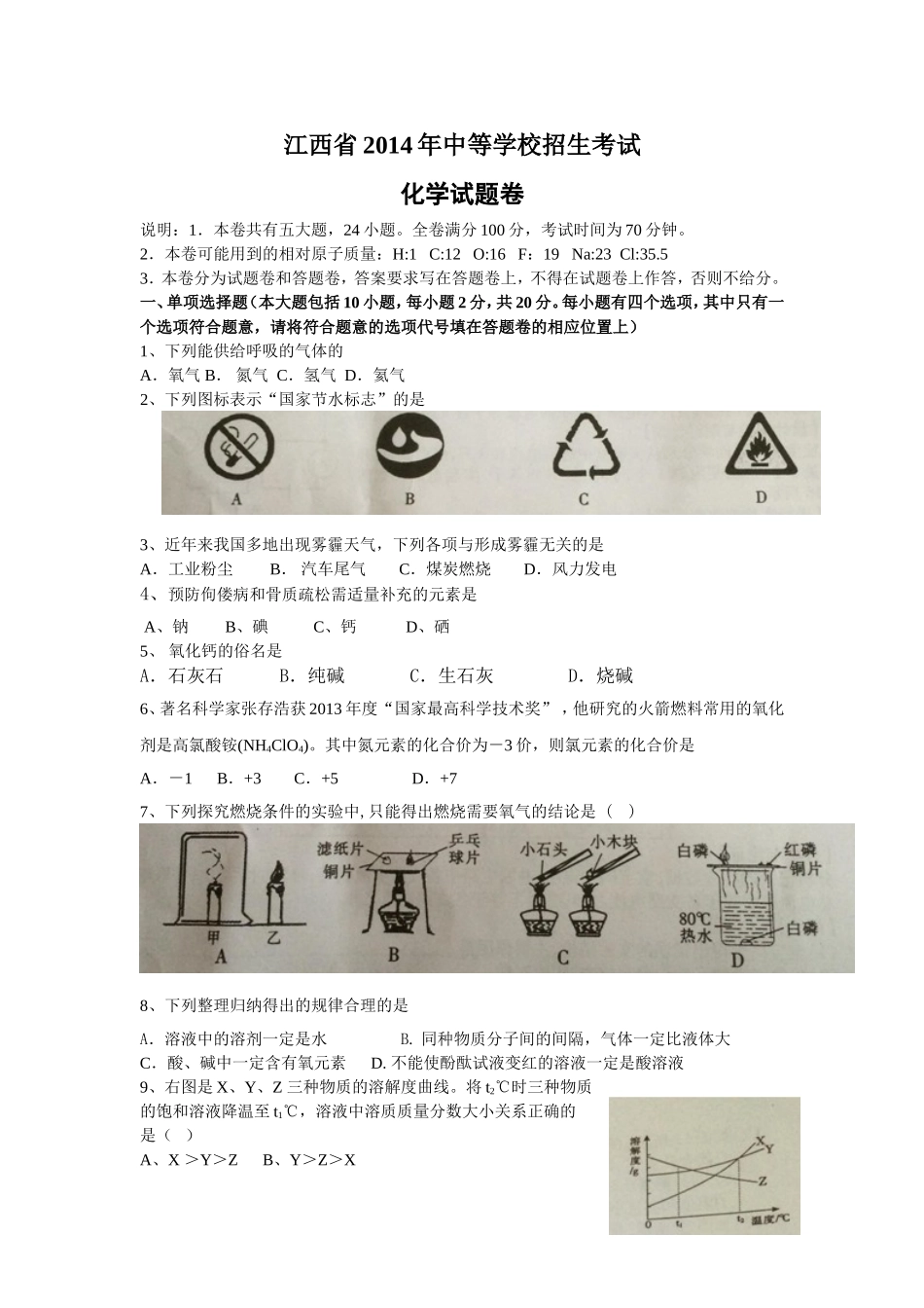 江西省2014年中等学校招生考试--化学_第1页