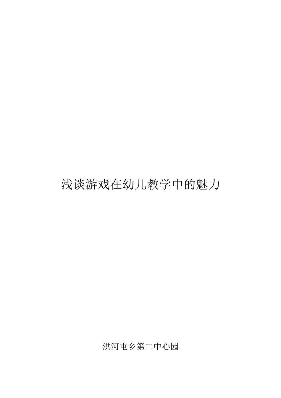 浅谈幼儿园游戏在教学中的魅力(2)_第3页