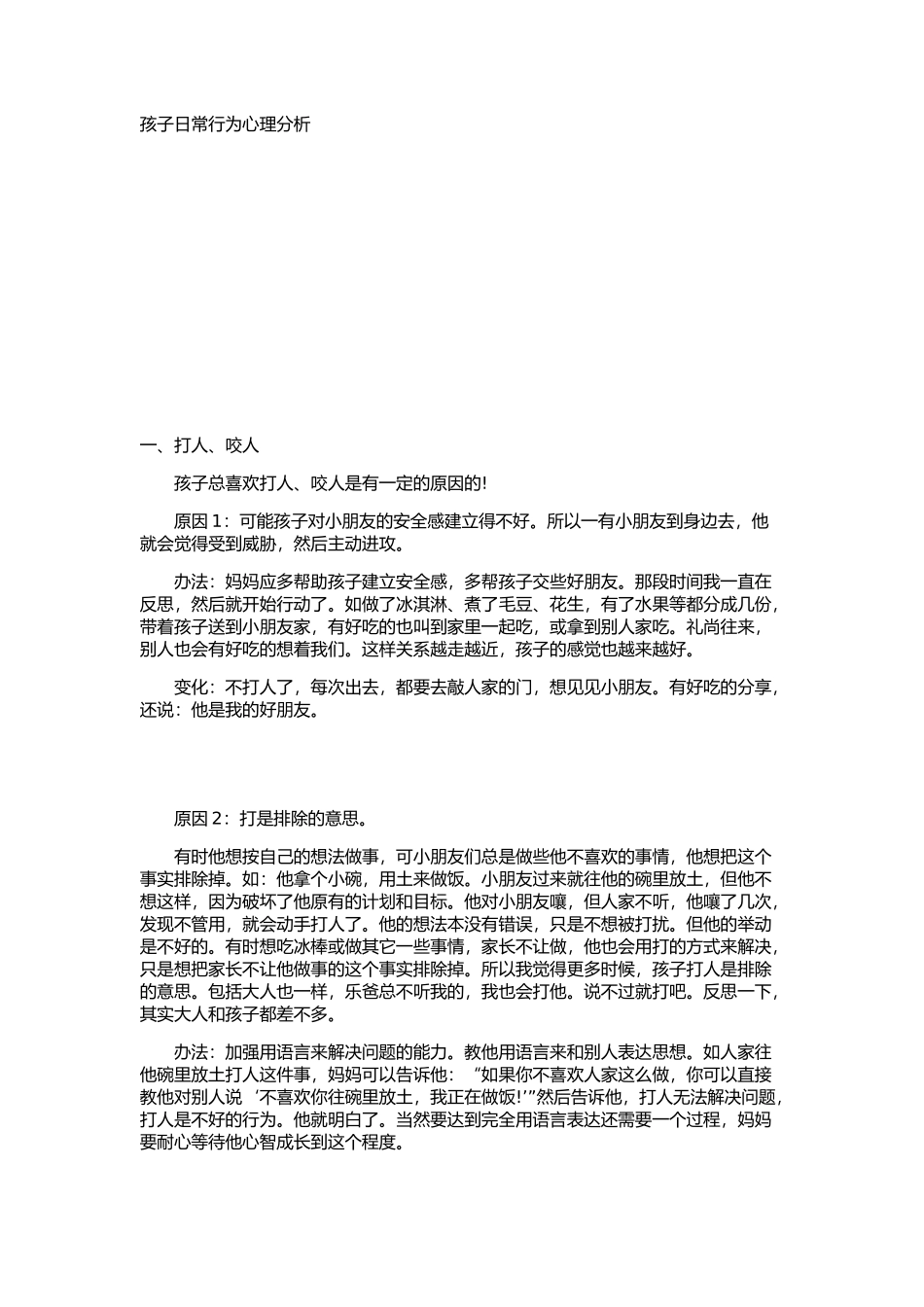 孩子日常行为心理分析_第1页