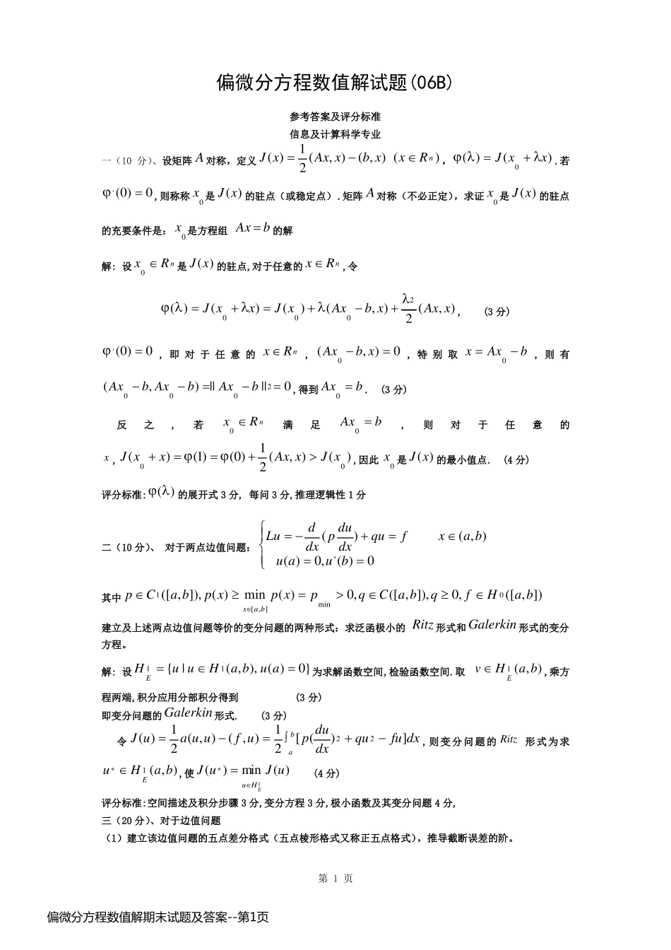 偏微分方程数值解期末试题及答案_第1页